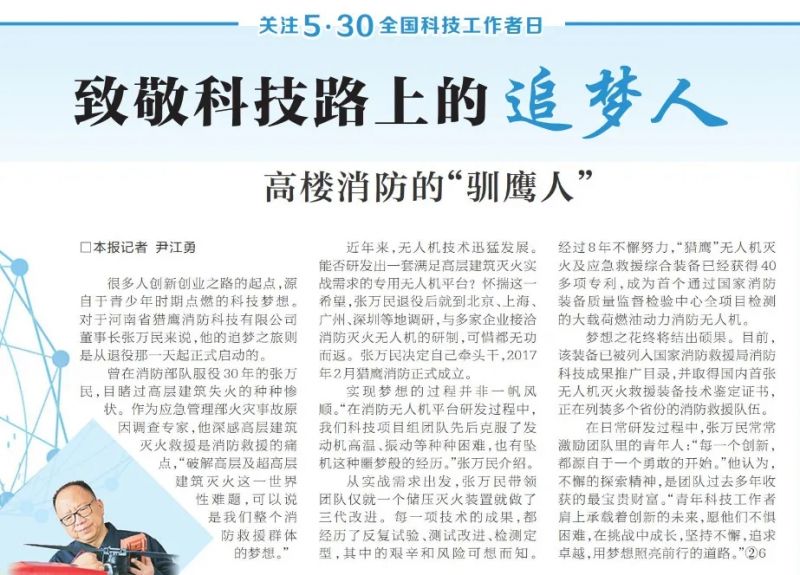 全國科技工作者日:《河南日報》報道獵鷹董事長科研故事