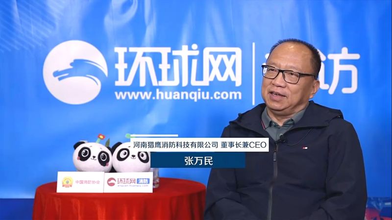 環(huán)球網(wǎng)專訪獵鷹消防董事長張萬民:立足實戰(zhàn)需求研發(fā)創(chuàng)新產(chǎn)品